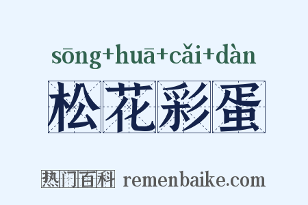 松花彩蛋是什么意思的图片